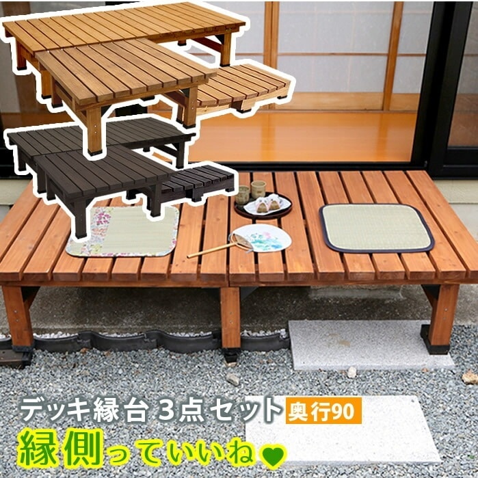 住まいスタイル デッキ縁台180×90 3点セット ウッドデッキ風 簡単 縁側 本格的 DIY 木製 天然木 庭 ベランダ マンション おしゃれ 小型 北欧 ガーデン 屋外 家具 ライトブラ