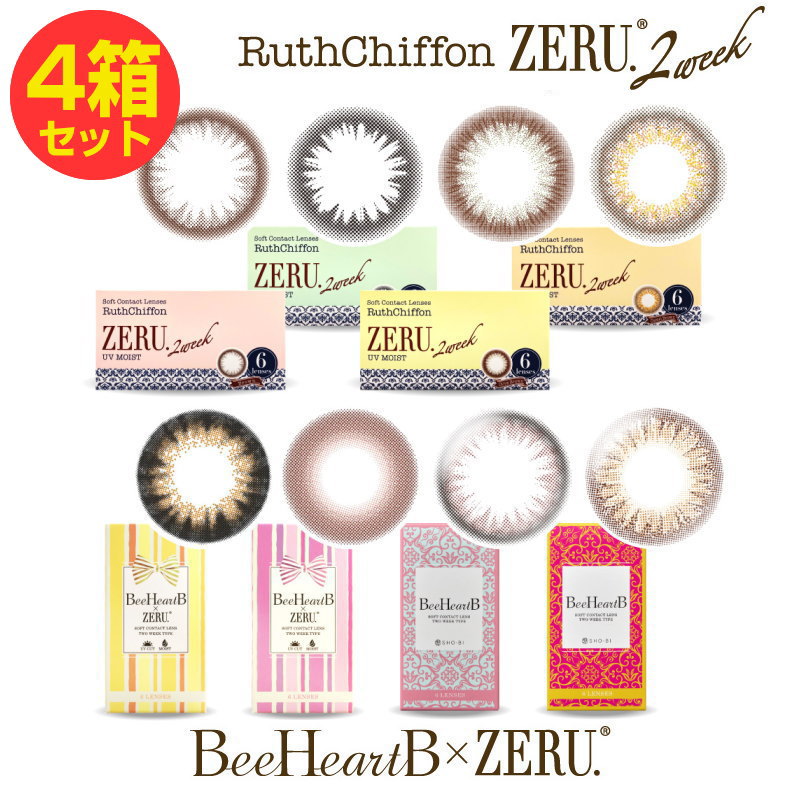 カラコン 4箱セット ルースシフォン ZE RU.2week UVMoist ビーハートビー ゼ ル 2week 2週間交換 度あり 度なし 1箱6枚入 ツーウィーク コンタクトレンズ 2ウィーク