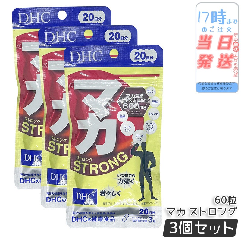 【3個セット】DHC マカ ストロング 20日分 60粒 サプリメント 健康 健康維持 健康サプリ 健康サポート dhc ディーエイチシー マカ サプリ