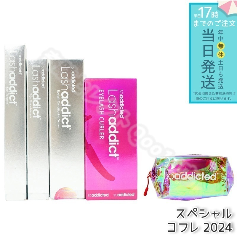 Lashaddict ラッシュアディクト アイラッシュコンディショニングセラム スペシャルコフレ 2024　豪華6点セット　 ラッシュアディクト　アイラッシュ コンディショニングセラム　アドバンス