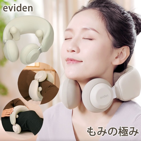 管理医療機器 エビデン 温熱ネックマッサジャー eviden もみの極み (送料無料) 温熱治療器 ネックマッサージャー マッサージ器 マッサージ機 家電 コードレス 充電式 疲労 リラックス 二の腕