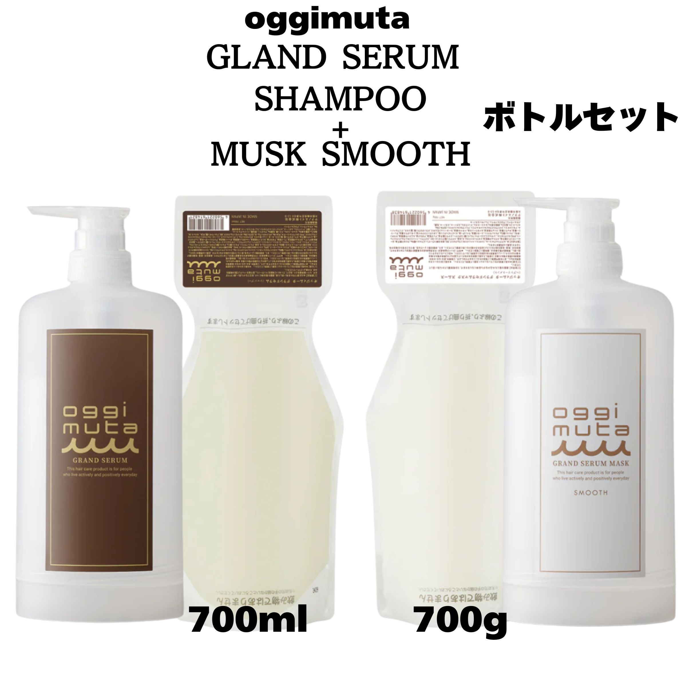 【セット】オッジィムータ グランドセラム sh 700ml＋マスクスムース 700g ボトルセット