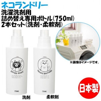 日本製 ネコランドリー 洗濯洗剤用詰め替え専用ボトル(750ml) 2本セット(洗剤/柔軟剤)