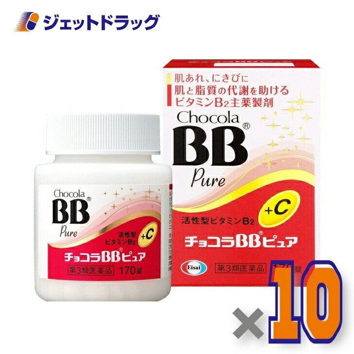 【第3類医薬品】チョコラBBピュア 170錠 ×10個