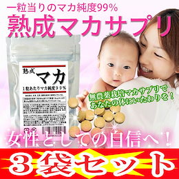 【メール便送料無料】世界中で密かなブーム【マカ】健康の活力源【熟成マカサプリ3袋セット合計180粒】高濃度1粒当りの【マカ純度99%】男性も女性も世界中で愛されている!無農薬マカサプリで貴方の体にいたわりを!【熟成マカ】