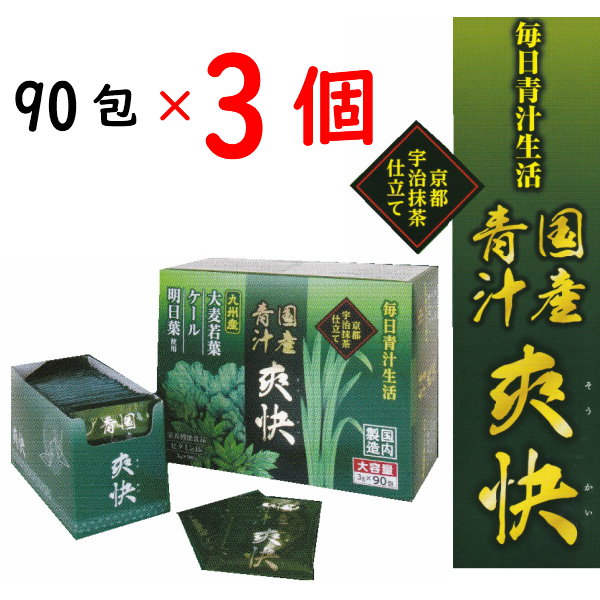 Qoo10] 国産青汁 爽快 90包3箱 国産 大麦若