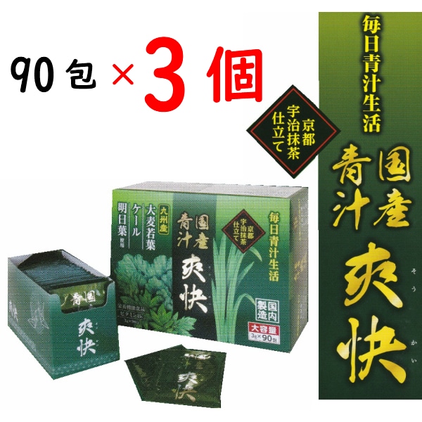 国産青汁 爽快 90包3箱 国産 大麦若葉 ケール 明日葉 ビタミンB6 乳酸菌 ラクテオフェリン オリゴ糖 食物繊維 栄養機能食品 おいしい のみやすい 青汁 京都 宇治抹茶仕立て