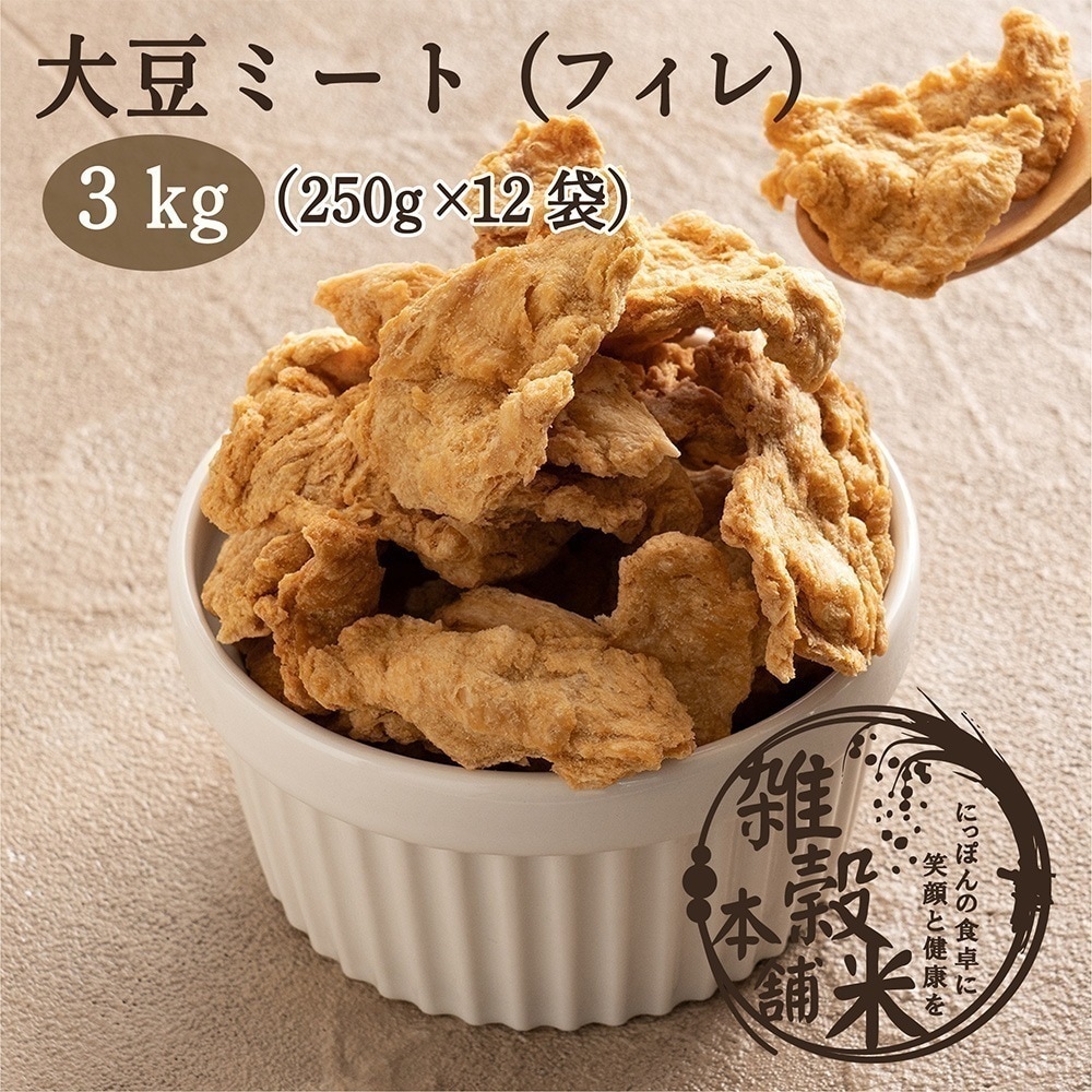 雑穀 雑穀米 国産 大豆ミート（フィレタイプ) 3kg(250g×12袋) 畑のお肉 ビーガン ベジタリアン ダイエット食品 置き換えダイエット ソイミート