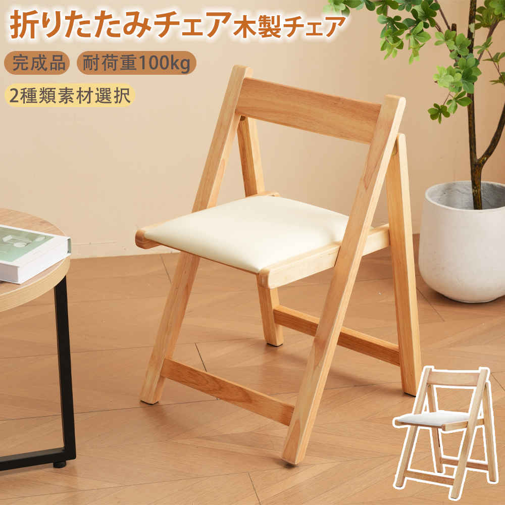 新商品登場1脚 折りたたみチェア コンパクト ダイニングチェア イス チェア 木製 折りたたみ 天然木 椅子 軽量 折り畳み椅子 100kg 耐荷重 完成品 ダイニング リビング 食卓椅子 北欧 シ