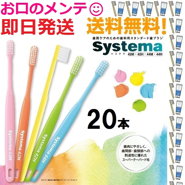 DENT 44M ライオン システマ 歯ブラシ ハブラシ 歯科衛生士おすすめNo.1 LION Systema 20本セット メール便送料無料 色指定不可同梱不可
