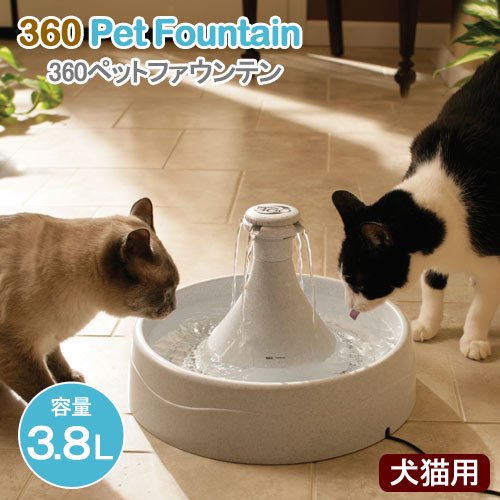 水飲み　ドリンクウェル　ペットファウンテン　３６０　犬　猫用　循環式自動給水器　水飲み　循環式給水器　ＣＲＣ30―38―10―00―00