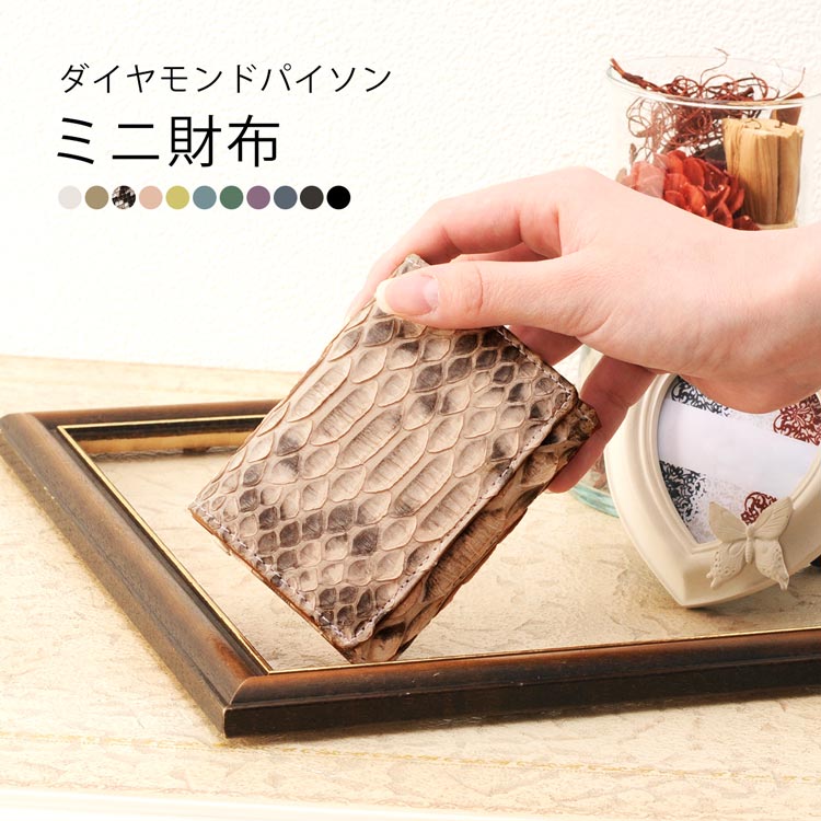 パイソンレザーミニ折財布
