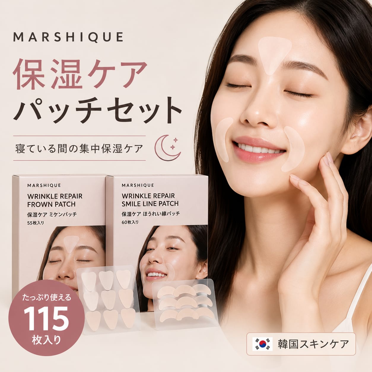 MARSHIQUE 保湿ケアパッチセット 115枚入り 韓国スキンケア