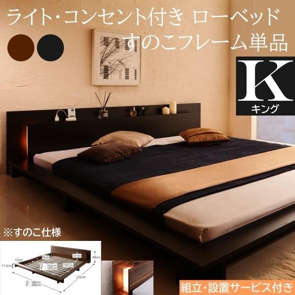 組立設置付 フロア キングベッド フレーム ローベッド 2灯 ライト コンセント ヘッドボード 宮棚 すのこ 幅広フレーム ロータイプフレーム単品