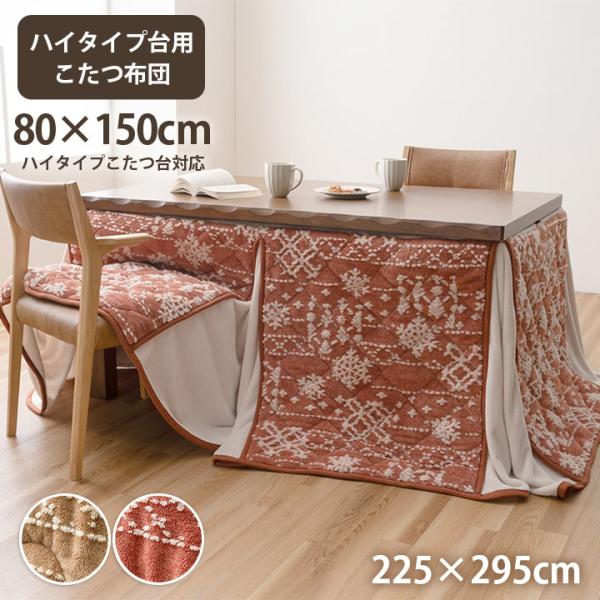 ハイタイプ こたつ布団 ダイニングこたつ布団 80×150 長方形用 高脚用 北欧風 おしゃれ 洗える ダイニング用 ハイタイプコタツ布団 ノルディック柄 約225×295cm