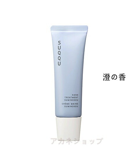 【国内正規品】SUQQU スック ハンド　トリートメント　澄の香 50g ハンドクリーム