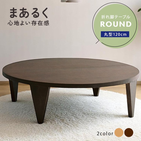 テーブル 机 ちゃぶ台 円形 120cm幅 天然木 木製 折れ脚テーブル 和風 木製テーブル 折りたたみ脚 シンプル ラウンドテーブル