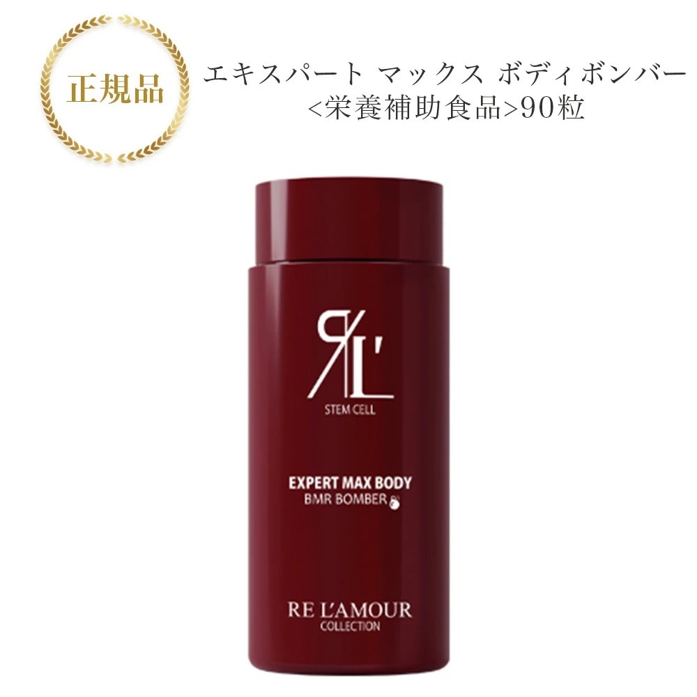 エキスパートマックスボディ ボンバー 90粒 栄養補助食品 サプリメント 国内正規品 サロン専売品
