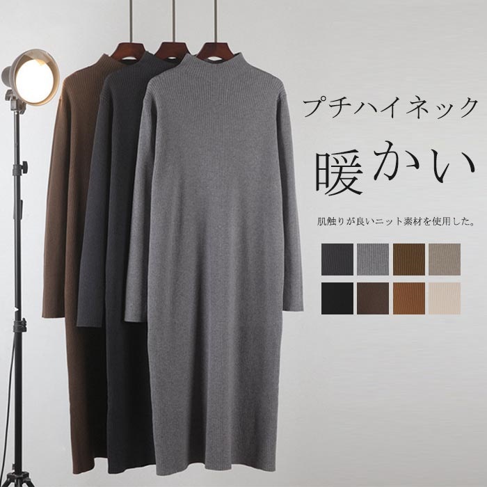 ニットワンピース プチハイネック レディース ロングワンピース 長袖 秋冬 ロング丈 ワンピース ロングニット タイトワンピース ミモレ丈 ロングワンピース ニットソー インナー リブ編み ベーシック