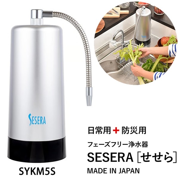 サイテックス フェーズフリー浄水器 SESERA せせら スタンダードタイプ SYKM5S (送料無料) 浄水器 防災用浄水器 日本製 濾過器 災害 飲料水 高性能浄水器 ろ過器 緊急用浄水器