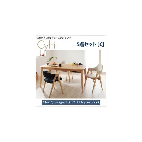 天然木タモ無垢材ダイニング【Cyfri】シフリ　ダイニング5点セットC(テーブル+チェア4脚) ハイタイプロータイプミックス W150