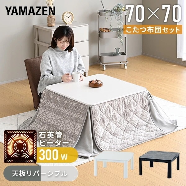 こたつ こたつテーブル こたつセット 布団セット 70×70cm 正方形 天面リバーシブル LCR-7070
