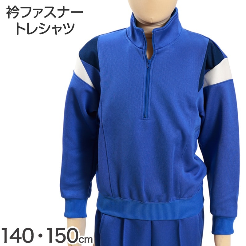 ギャレックス 体操服 長袖トレシャツ 140cm・150cm 男子 女子 ジャージ 青 ワンポイント クルーネック 長そで 女の子 男の子 子供 キッズ 運動着 体育 Galax (送料無料) (取
