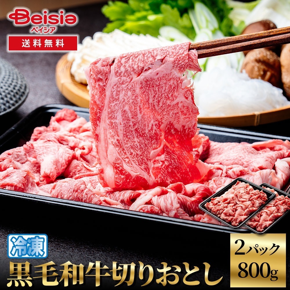 黒毛和牛切りおとし800g（400g×2） 黒毛和牛 切り落とし 牛肉 和牛 800g こま切れ 炒め物 煮物 牛丼 すき焼き 肉じゃが 冷凍