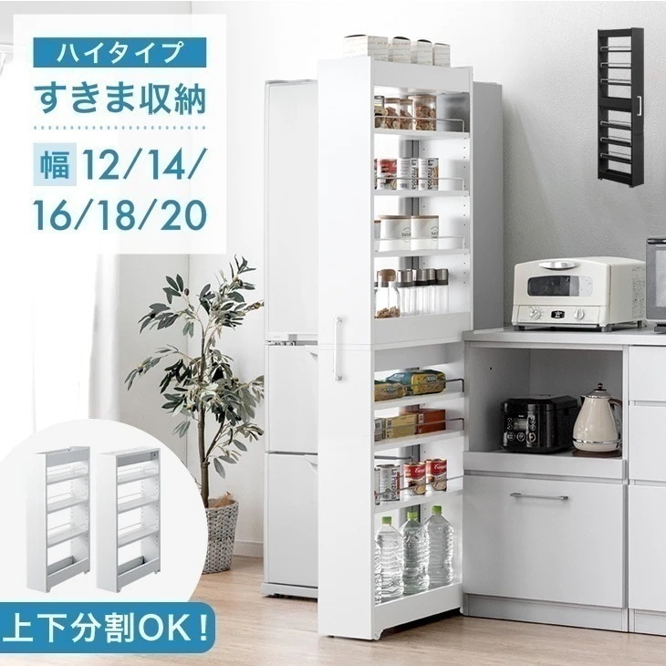隙間収納 ハイタイプ 上下分割OK キャスター付き キッチン ラック ワゴン 12cm 14cm 16cm 18cm 20cm 可動棚 隙間収納ラック すきま収納 キッチン収納 パントリー ストッカー
