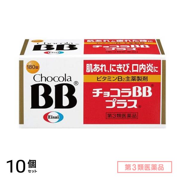第３類医薬品 チョコラBBプラス 180錠 10個セット