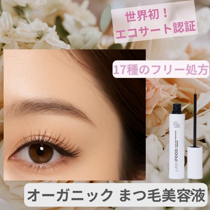 無添加 まつ毛美容液 オーガニックで優しい 17種のフリー処方 まつ毛 美容液 ラッシュ エンハンサー アメリカ製 目元ケア プレゼントギフトにも 即日発送 メール便