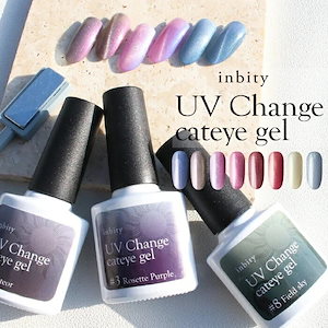 【ジェルネイル専門店】inbity(インビティ) UV Change cateye gel キャットアイジェル マグネットジェル キャットアイジェル カラージェル mail