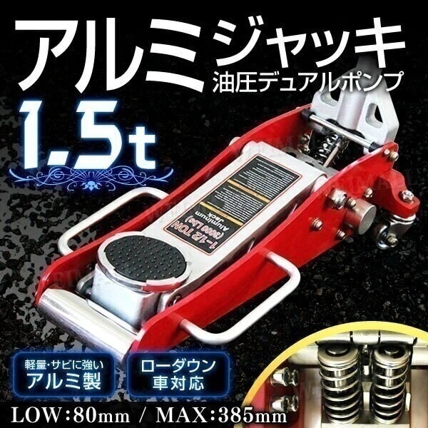ガレージジャッキ 低床 1.5t　フロアジャッキ油圧ガレージジャッキ 1.5トン 油圧 アルミジャッ