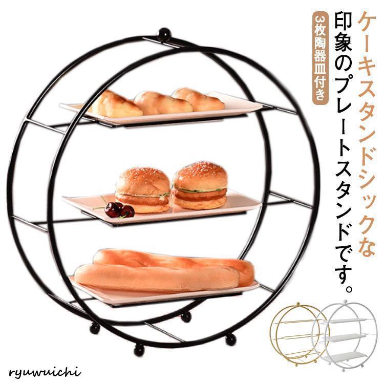 ケーキスタンド 3段 陶器 皿3枚付き ケーキトレー 結婚式 パーティー アフタヌーンティー ディスプレイ クリスマス 誕生日 カフェ ティータイム