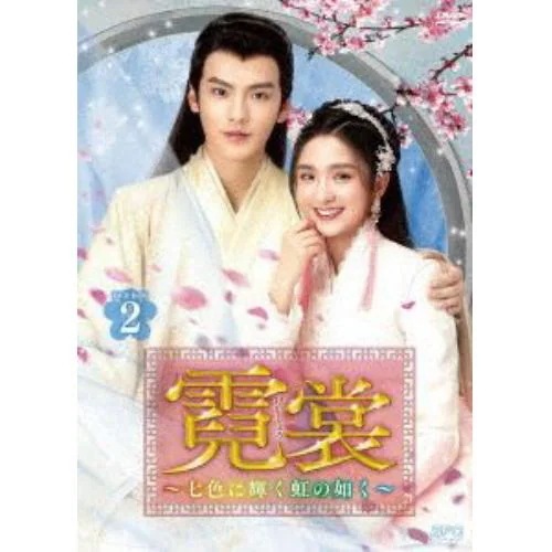 【DVD】霓裳(げいしょう)~七色に輝く虹の如く~ DVD-BOX2 12,601円