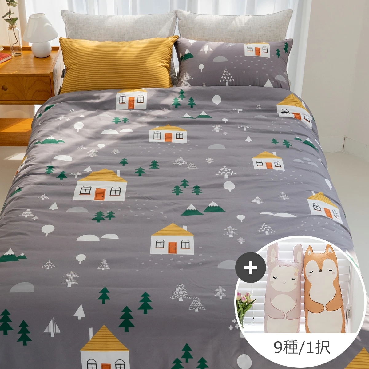 メゾン オールシーズン布団セット + 抱き枕