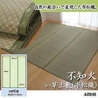 純国産 不知火 い草上敷（市松織） 本間6畳 6300186