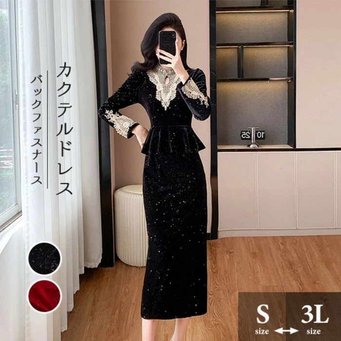 ワンピース 春秋 冬 カクテルドレス ブラック 黒 レッド 赤 ミディアムドレス スリム体型 パーティードレス 袖あり 結婚式 母親 ドレス マキシ丈 日常ドレス フォーマル 小さいサイズ バックファ