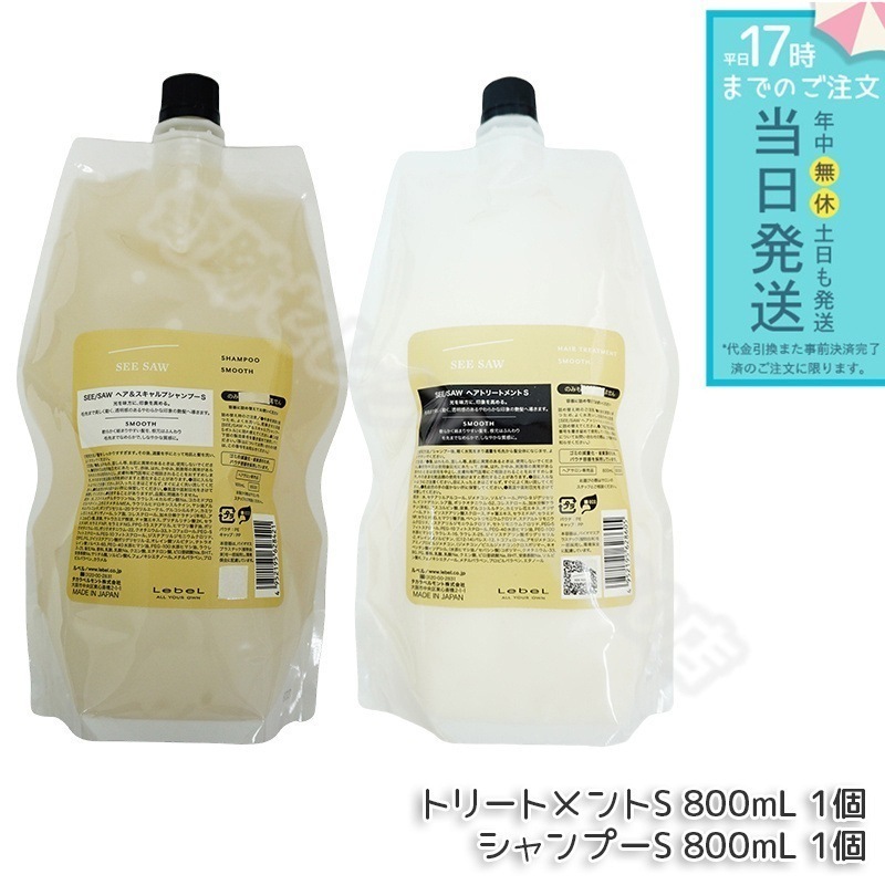 【ヘアケア2点セット】 ルベル シーソー ヘア＆スキャルプシャンプーS 800mL & トリートメントS 800mL スムース LEBEL SEE/SAW