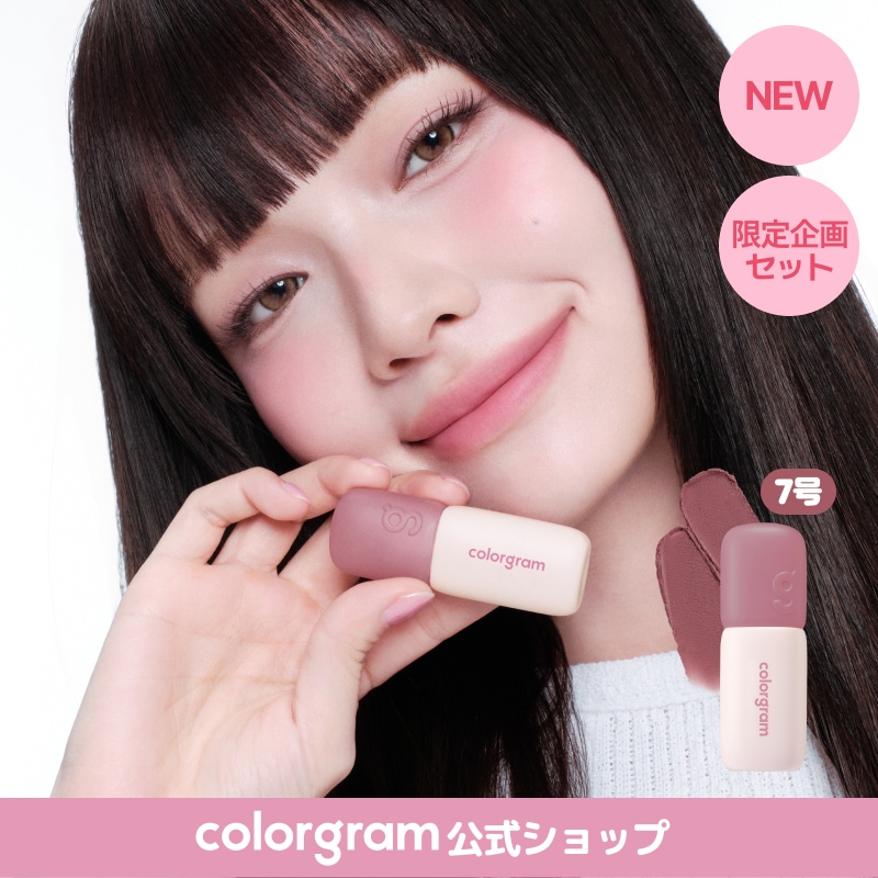 Qoo10] カラーグラム 【公式】【ふわマット】【1位ティント】ヌ