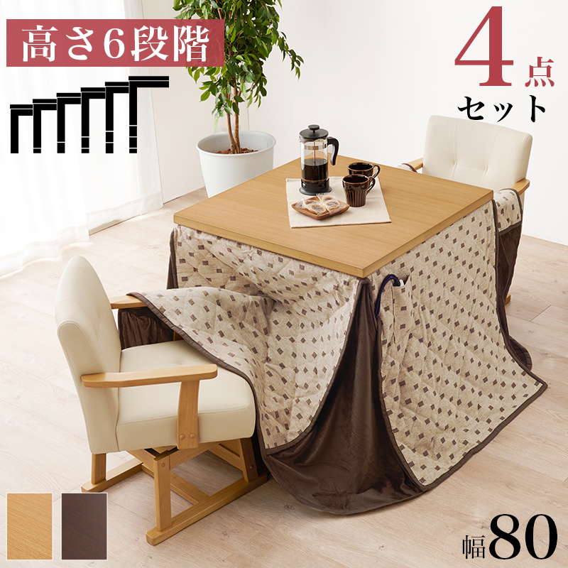ダイニングこたつセット テーブル こたつ布団 椅子2脚 4点セット 80x80cm 2人用 360度回転チェア 高さ6段階調節 ハロゲンヒーター