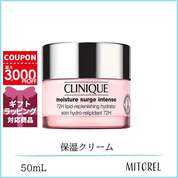 クリニーク CLINIQUE モイスチャーサージインテンス 72 ハイドレーター 50mL【200g】ギフト 化粧品 プレゼント