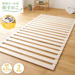 ロール式すのこベッド 通気性 防カビ 連結 木製 天然木 桐 軽量 コンパクト 収納 折りたたみタイプ