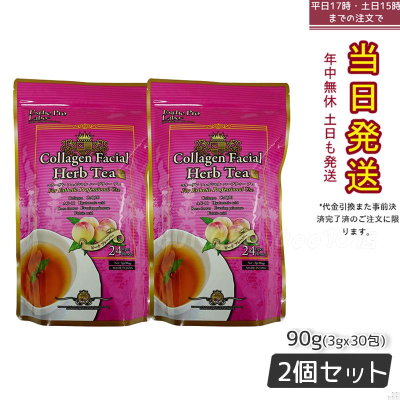 エステプロラボ コラーゲン フェイシャル ハーブティー プロ 3g30包 【お得2個セット】