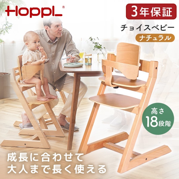 ホップル HOPPL チョイスベビー ナチュラル CH-BABY-NA メーカー直送