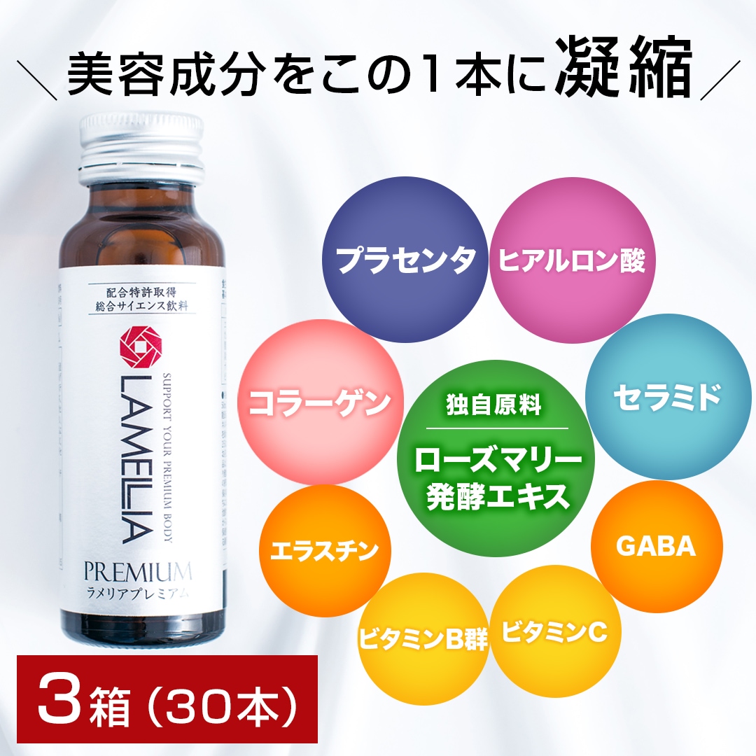 【公式】ラメリアプレミアム3箱30本入り（1本50mL）　美容ドリンク 飲むコラーゲンドリンク サプリメント ローズマリー発酵エキス コラーゲン プラセンタ　あの頃のハリを取り戻したいたるみ世代へ