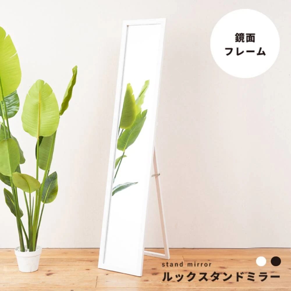 ルック スタンドミラー NK-208 鏡 姿見 全身鏡 永井興産