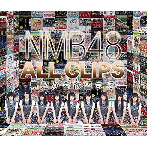 NMB48 ／ NMB48 ALL CLIPS -黒髮から欲望まで-(Blu-ray Disc) (Blu-ray) YRXS-80038
