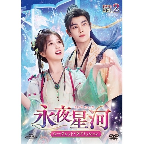 永夜星河シークレット・ラブミッション DVD-SET2 ／ ユー・シューシン (DVD) UNBF-1013