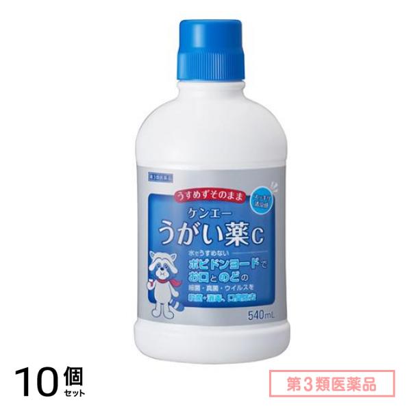 第３類医薬品 健栄製薬 ケンエーうがい薬C 540mL 10個セット